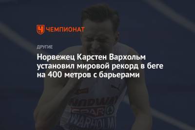 Норвежец Карстен Вархольм установил мировой рекорд в беге на 400 метров с барьерами