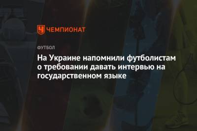 На Украине напомнили футболистам о требовании давать интервью на государственном языке