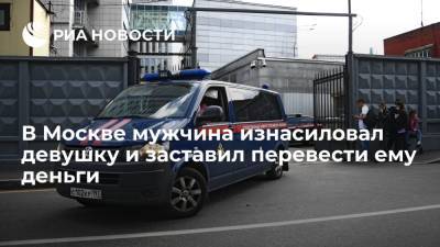 В Москве мужчина изнасиловал девушку и заставил перевести ему 30 тысяч рублей