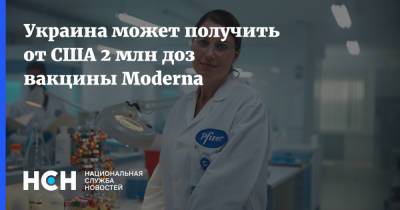 Украина может получить от США 2 млн доз вакцины Moderna