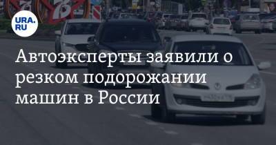 Автоэксперты заявили о резком подорожании машин в России