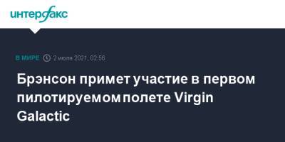 Джефф Безоса - Ричард Брэнсон - Брэнсон примет участие в первом пилотируемом полете Virgin Galactic - interfax.ru - Москва - США