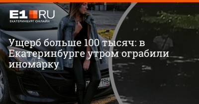 Ущерб больше 100 тысяч: в Екатеринбурге утром ограбили иномарку