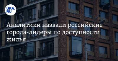 Аналитики назвали российские города-лидеры по доступности жилья
