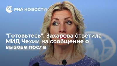 Захарова ответила МИД Чехии, опровергшему вызов посла в российское ведомство