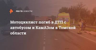 Мотоциклист погиб в ДТП с автобусом и КамАЗом в Томской области