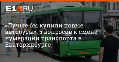 «Лучше бы купили новые автобусы»: 5 вопросов к смене нумерации транспорта в Екатеринбурге