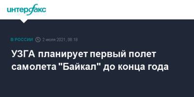 УЗГА планирует первый полет самолета "Байкал" до конца года