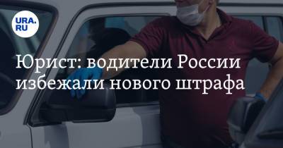 Юрист: водители России избежали нового штрафа