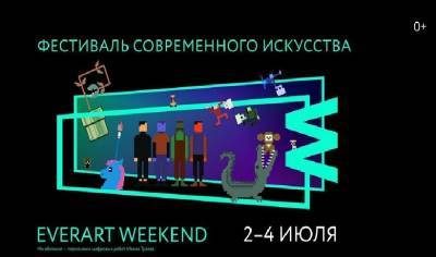 Петербуржцев ожидает масштабный фестиваль, посвященный искусству, EvenArt Weekend