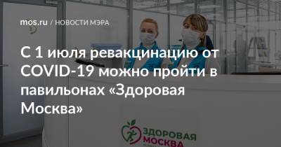 С 1 июля ревакцинацию от COVID-19 можно пройти в павильонах «Здоровая Москва»