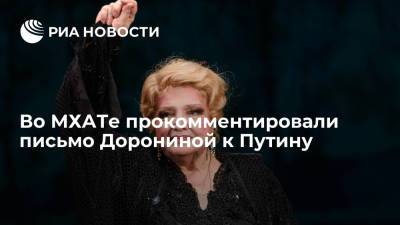 Во МХАТе прокомментировали письмо Дорониной к Путину