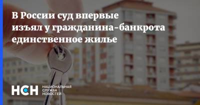 В России суд впервые изъял у гражданина-банкрота единственное жилье