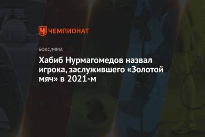 Хабиб Нурмагомедов назвал игрока, заслужившего «Золотой мяч» в 2021-м
