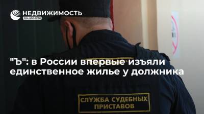 "Ъ": в России впервые изъяли единственное жилье у гражданина, признанного банкротом