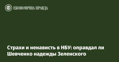 Страхи и ненависть в НБУ: оправдал ли Шевченко надежды Зеленского