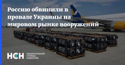 Россию обвинили в провале Украины на мировом рынке вооружений