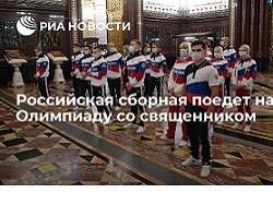 Российская сборная поедет на Олимпиаду со священником
