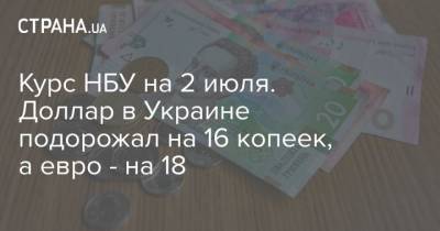 Курс НБУ на 2 июля. Доллар в Украине подорожал на 16 копеек, а евро – на 18