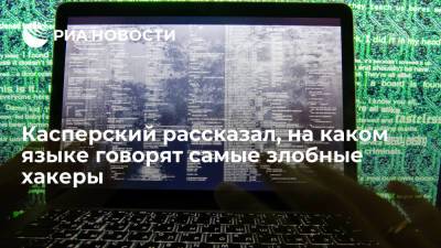 Касперский заявил, что почти все самые профессиональные киберпреступные банды говорят по-русски
