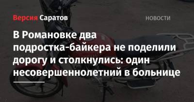 В Романовке два подростка-байкера не поделили дорогу и столкнулись: один несовершеннолетний в больнице