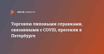 Торговлю липовыми справками, связанными с COVID, пресекли в Петербурге
