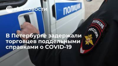 Полиция поймала торговцев фальшивыми справками о COVID-19 в Петербурге и Ленинградской области