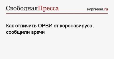 Как отличить ОРВИ от коронавируса, сообщили врачи