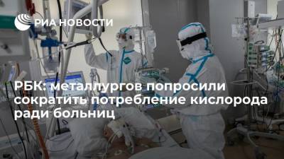 РБК сообщил, что Минпромторг попросил металлургов сократить потребление кислорода ради больниц