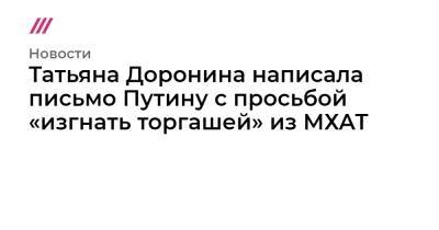 Татьяна Доронина написала письмо Путину с просьбой «изгнать торгашей» из МХАТ