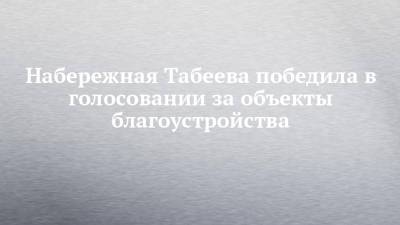 Набережная Табеева победила в голосовании за объекты благоустройства