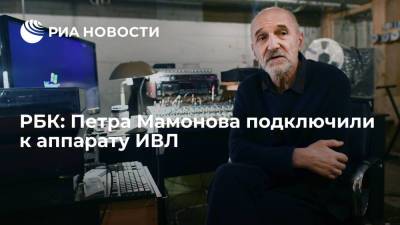 Основателя группы "Звуки Му" Петра Мамонова подключили к аппарату ИВЛ