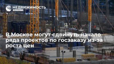 В Москве могут сдвинуть начало ряда проектов по госзаказу из-за роста цен