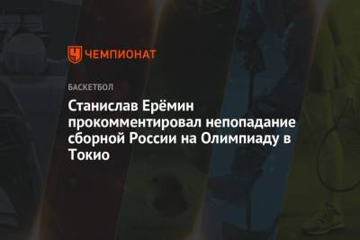Станислав Ерёмин прокомментировал непопадание сборной России на Олимпиаду в Токио