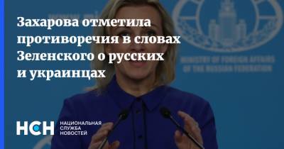 Захарова отметила противоречия в словах Зеленского о русских и украинцах