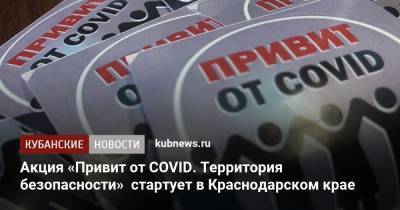 Акция «Привит от COVID. Территория безопасности» стартует в Краснодарском крае