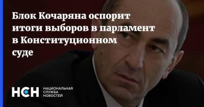 Блок Кочаряна оспорит итоги выборов в парламент в Конституционном суде
