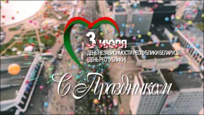 Около 120 мероприятий пройдёт в Минске в День Независимости