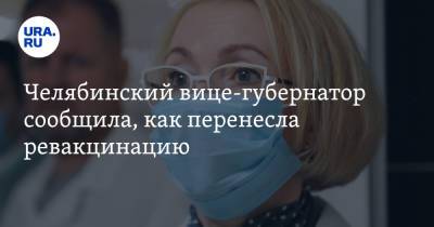 Челябинский вице-губернатор сообщила, как перенесла ревакцинацию