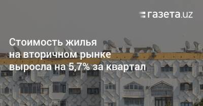 Стоимость жилья на вторичном рынке Узбекистана выросла на 5,7% за квартал