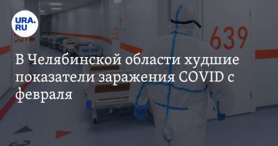 В Челябинской области худшие показатели заражения COVID с февраля