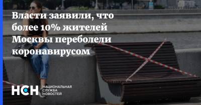 Власти заявили, что более 10% жителей Москвы переболели коронавирусом