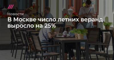 В Москве число летних веранд выросло на 25%