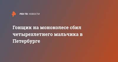 Гонщик на моноколесе сбил четырехлетнего мальчика в Петербурге