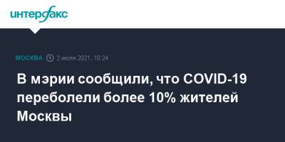 В мэрии сообщили, что COVID-19 переболели более 10% жителей Москвы
