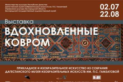 Дагестанский музей привезет в Белгород коллекцию ковров