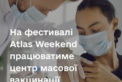 На фестивале Atlas Weekend можно бесплатно вакцинироваться от коронавируса