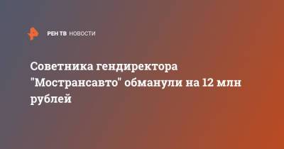 Советника гендиректора "Мострансавто" обманули на 12 млн рублей