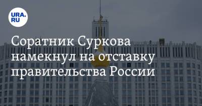 Соратник Суркова намекнул на отставку правительства России