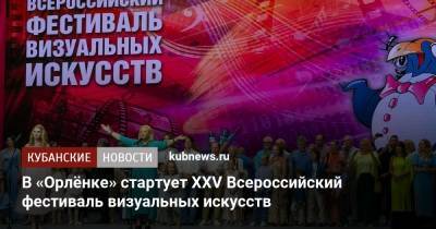 В «Орлёнке» стартует XXV Всероссийский фестиваль визуальных искусств